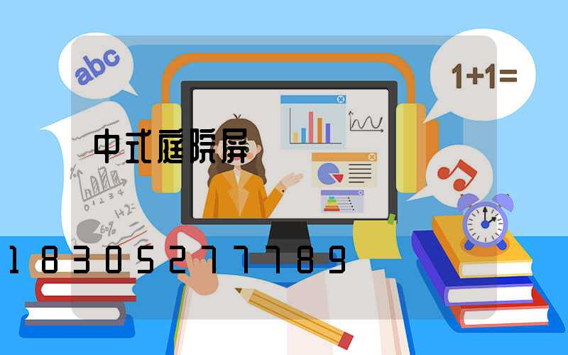 中式庭院屏風墻