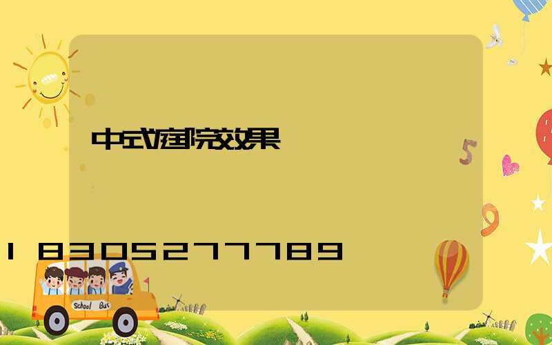 中式庭院效果圖