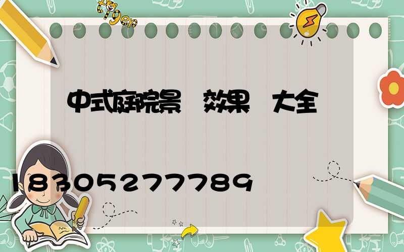 中式庭院景墻效果圖大全