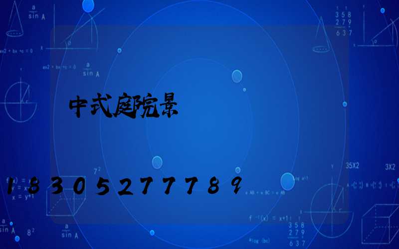 中式庭院景觀墻