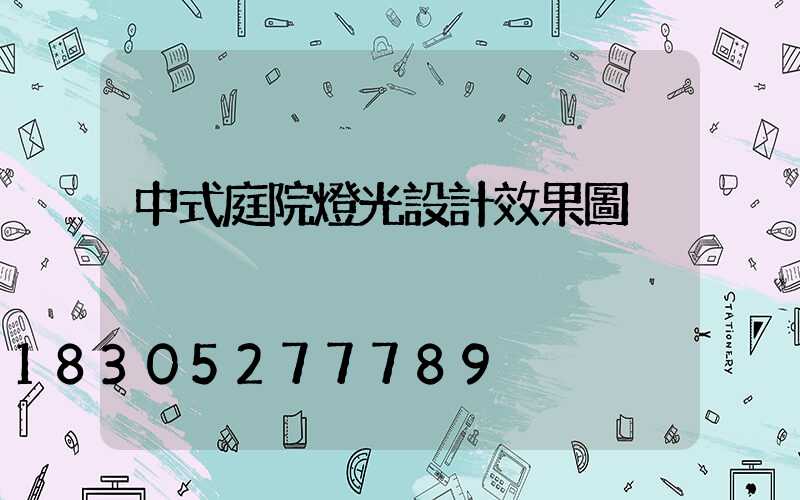 中式庭院燈光設計效果圖
