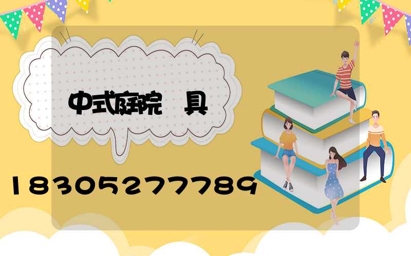 中式庭院燈具設計