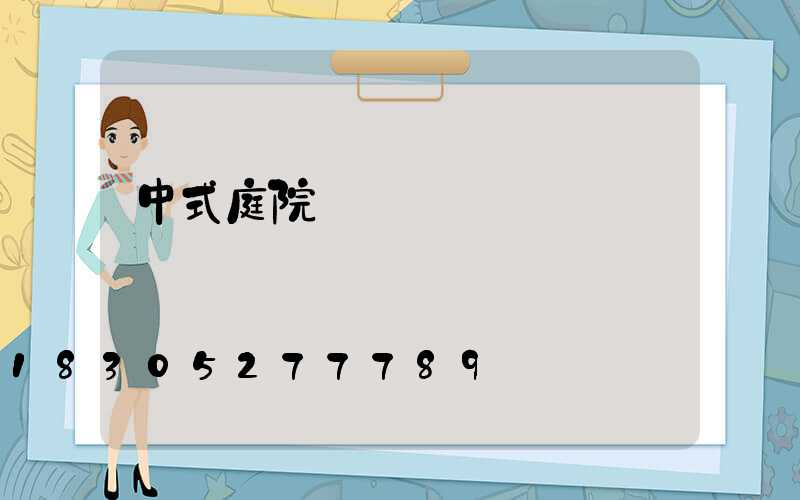 中式庭院燈宮燈