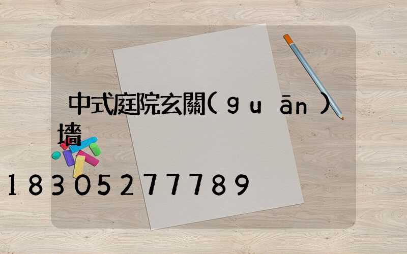 中式庭院玄關(guān)墻