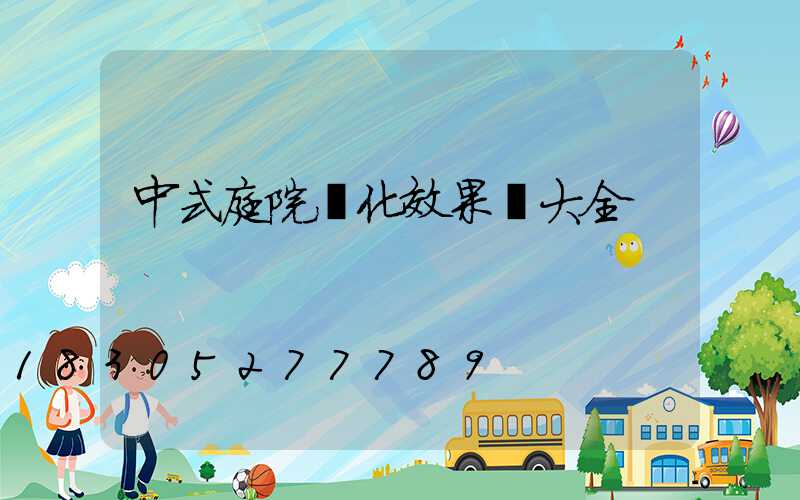 中式庭院綠化效果圖大全