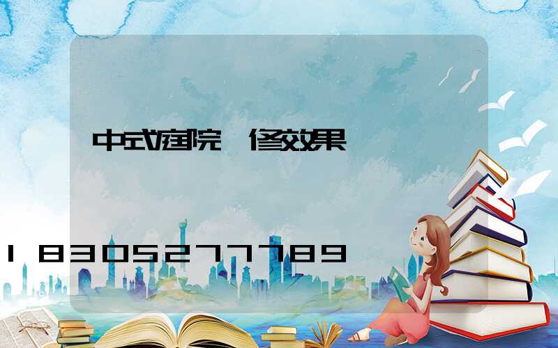 中式庭院裝修效果圖