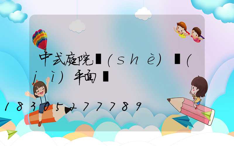 中式庭院設(shè)計(jì)平面圖