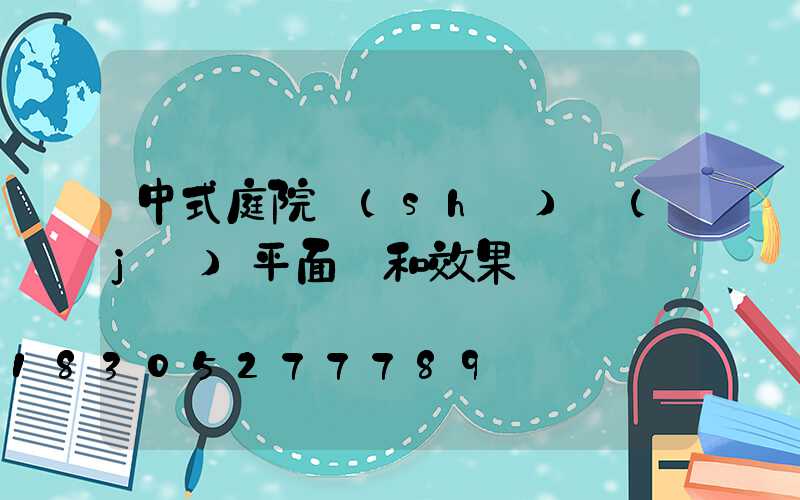 中式庭院設(shè)計(jì)平面圖和效果圖
