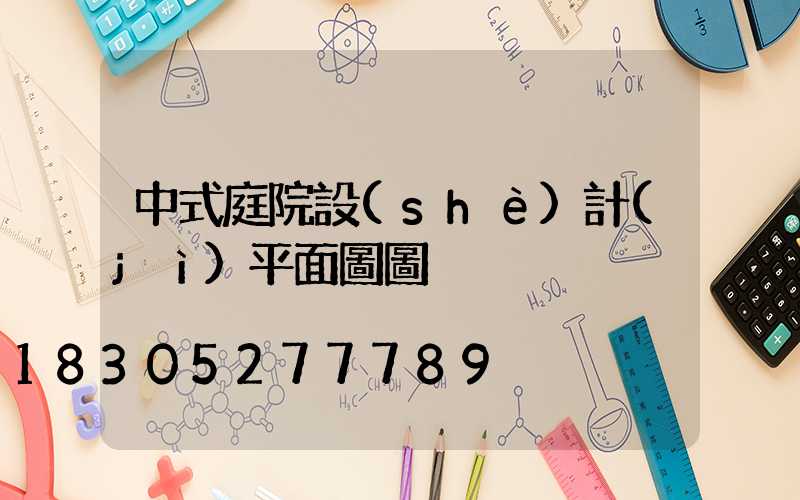 中式庭院設(shè)計(jì)平面圖圖