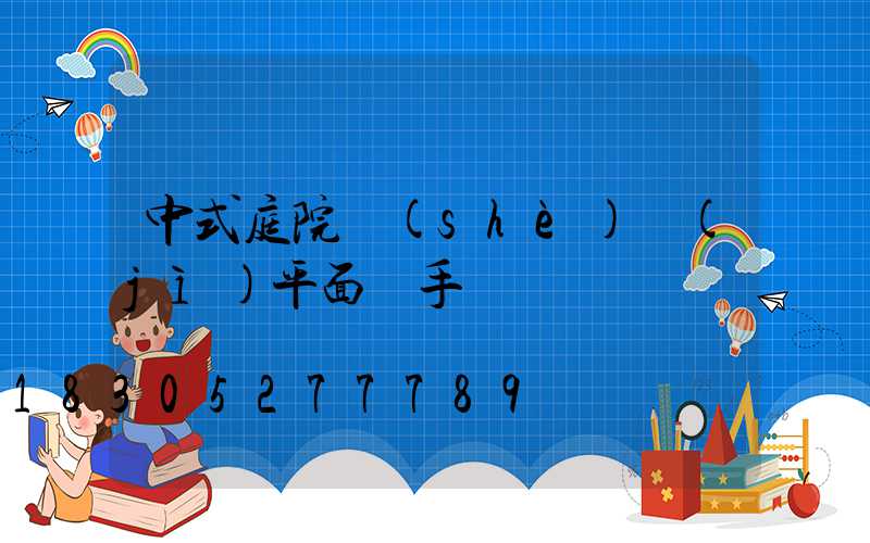 中式庭院設(shè)計(jì)平面圖手繪