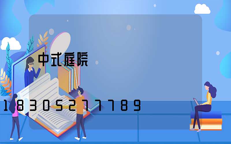 中式庭院設計圖