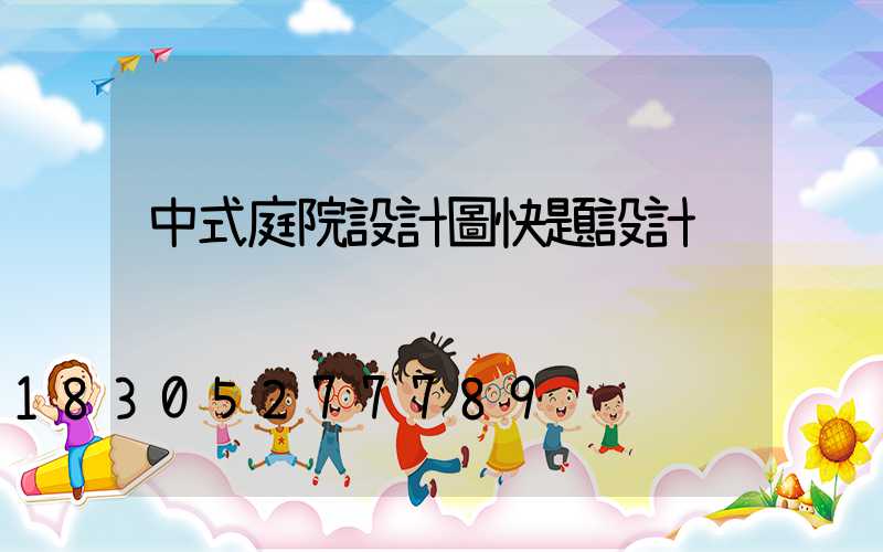 中式庭院設計圖快題設計