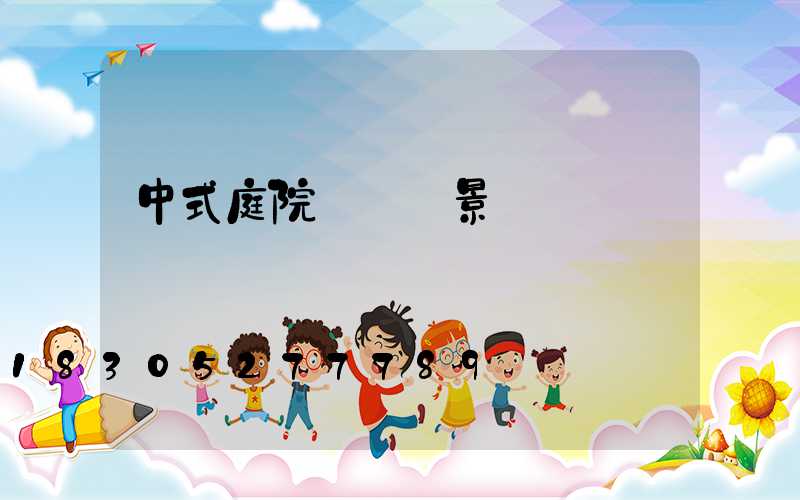 中式庭院設計實景圖