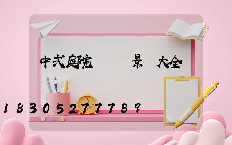 中式庭院設計實景圖大全