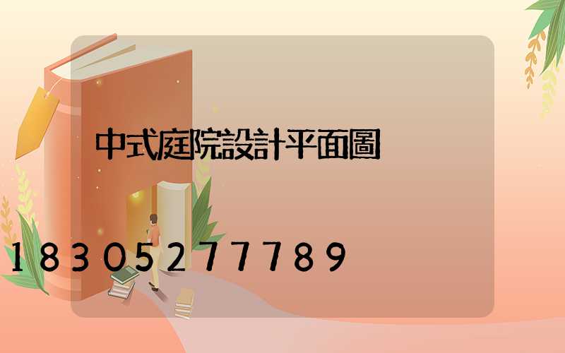 中式庭院設計平面圖