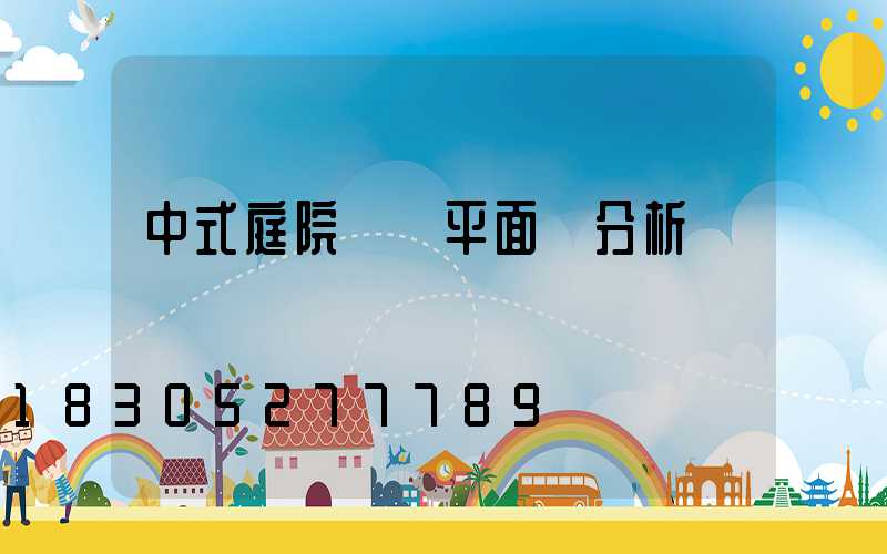 中式庭院設計平面圖分析