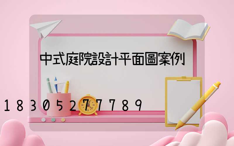 中式庭院設計平面圖案例