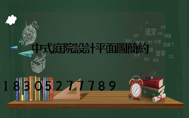 中式庭院設計平面圖簡約