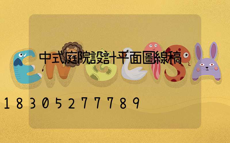 中式庭院設計平面圖線稿