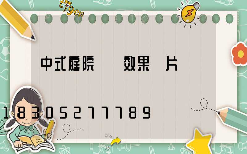 中式庭院設計效果圖片