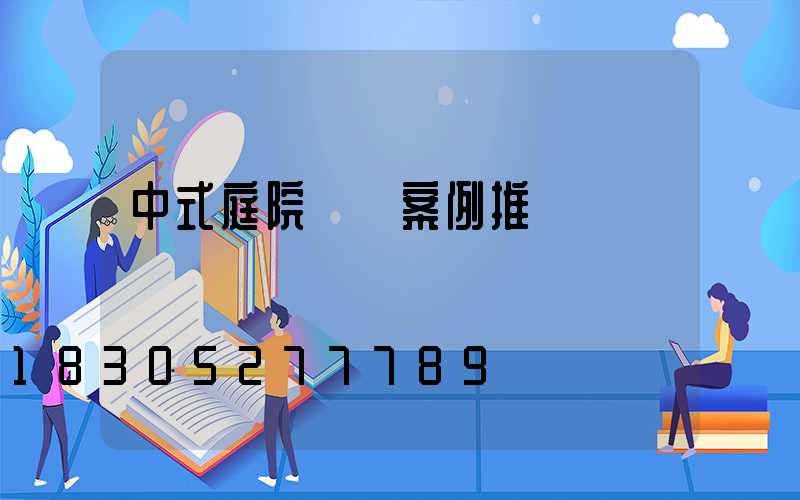 中式庭院設計案例推薦