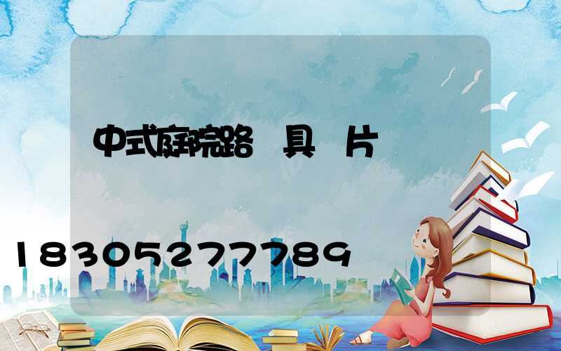 中式庭院路燈具圖片