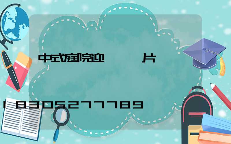 中式庭院迎門墻圖片