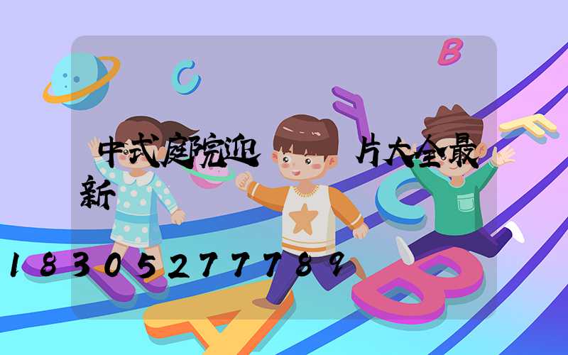 中式庭院迎門墻圖片大全最新