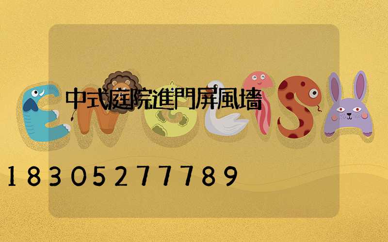 中式庭院進門屏風墻