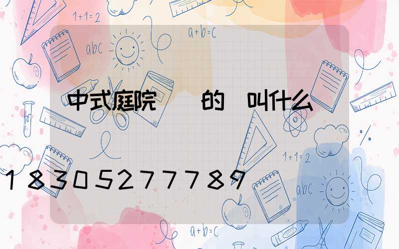 中式庭院進門的墻叫什么