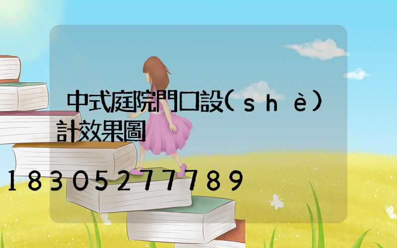 中式庭院門口設(shè)計效果圖