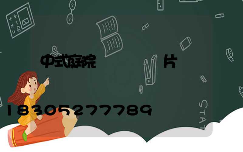 中式庭院門頭圍墻圖片