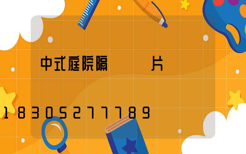 中式庭院隔斷墻圖片