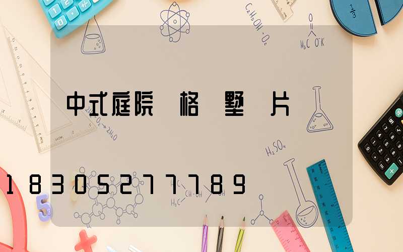 中式庭院風格別墅圖片