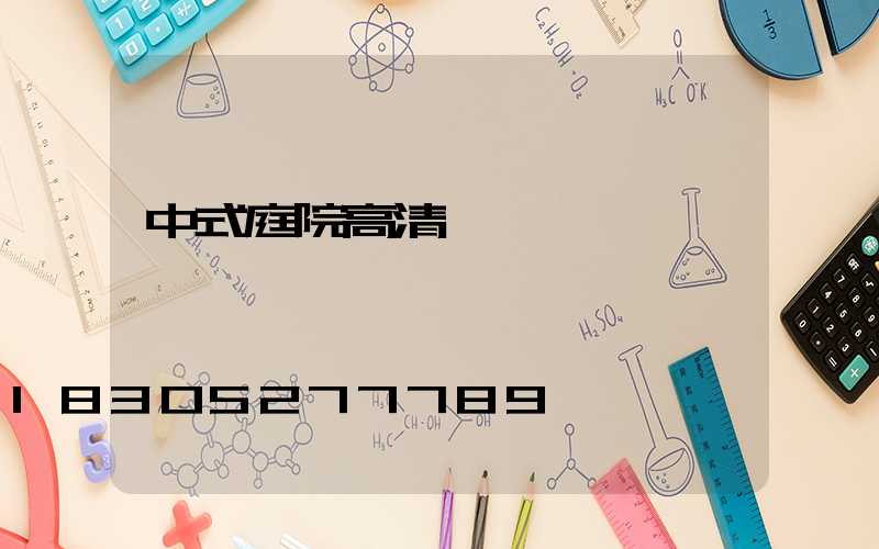 中式庭院高清圖