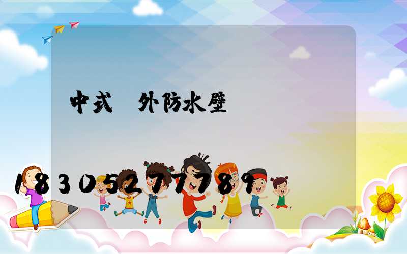 中式戶外防水壁燈