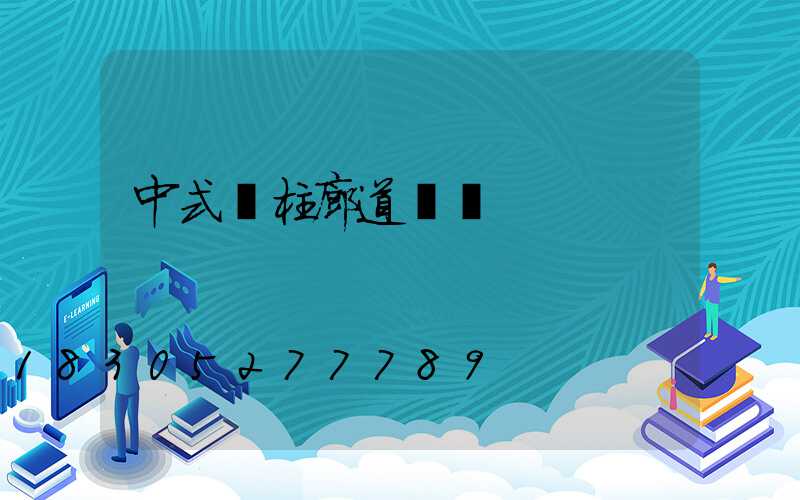 中式燈柱廊道設計