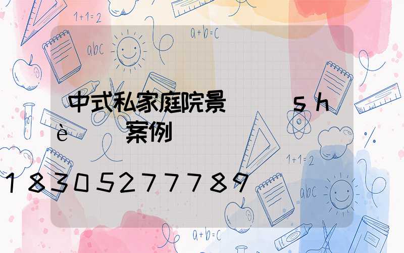 中式私家庭院景觀設(shè)計案例