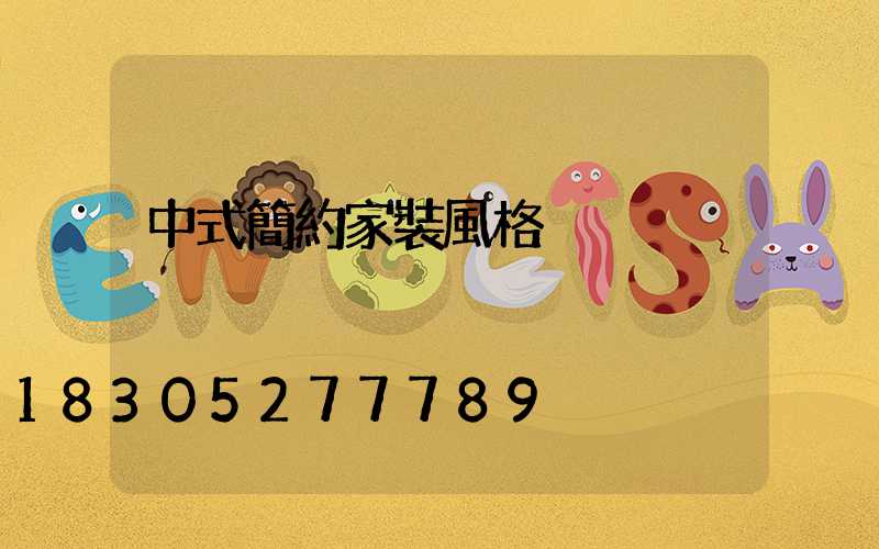 中式簡約家裝風格