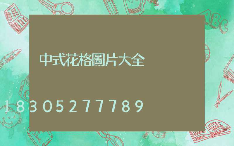 中式花格圖片大全