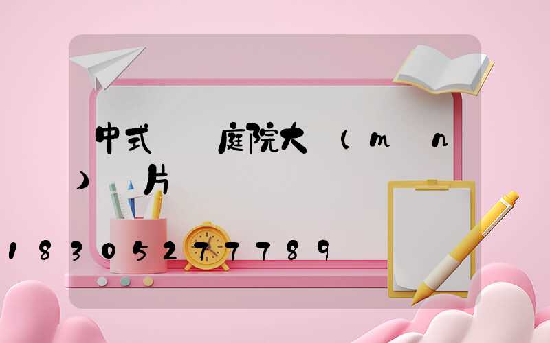 中式鋁藝庭院大門(mén)圖片