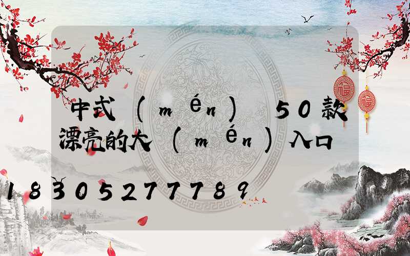 中式門(mén)樓50款漂亮的大門(mén)入口