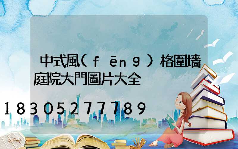 中式風(fēng)格圍墻庭院大門圖片大全