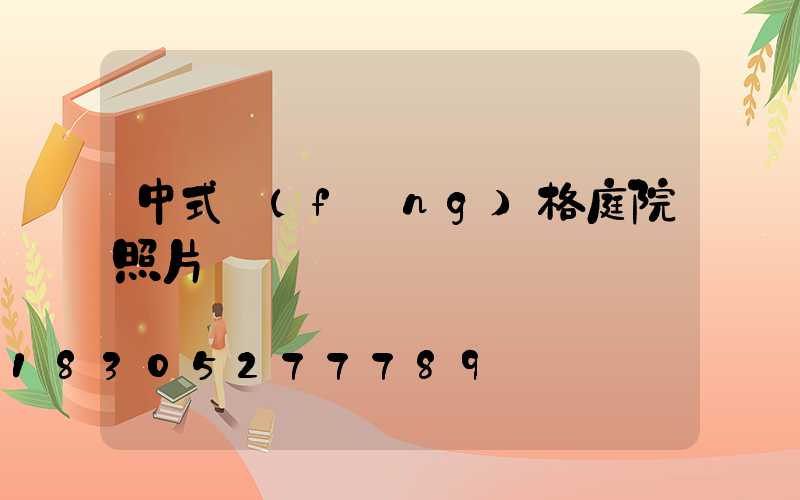 中式風(fēng)格庭院照片