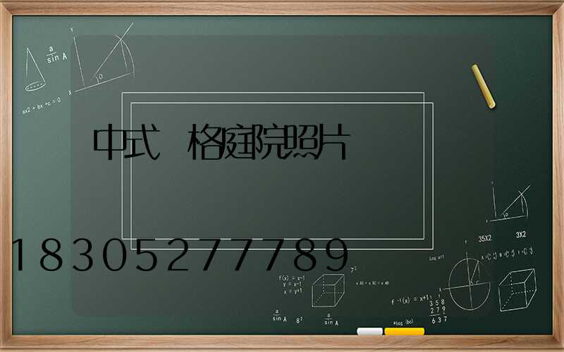 中式風格庭院照片