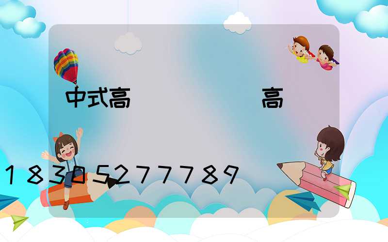 中式高桿燈(廣場燈高桿燈)