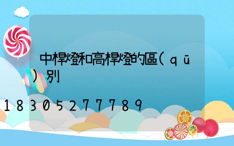 中桿燈和高桿燈的區(qū)別