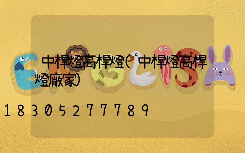 中桿燈高桿燈(中桿燈高桿燈廠家)