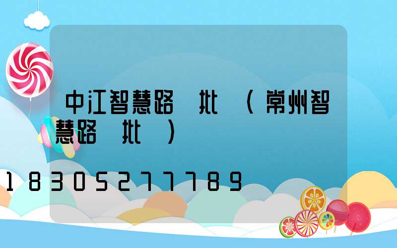 中江智慧路燈批發(常州智慧路燈批發)