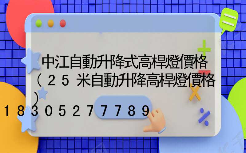 中江自動升降式高桿燈價格(25米自動升降高桿燈價格)